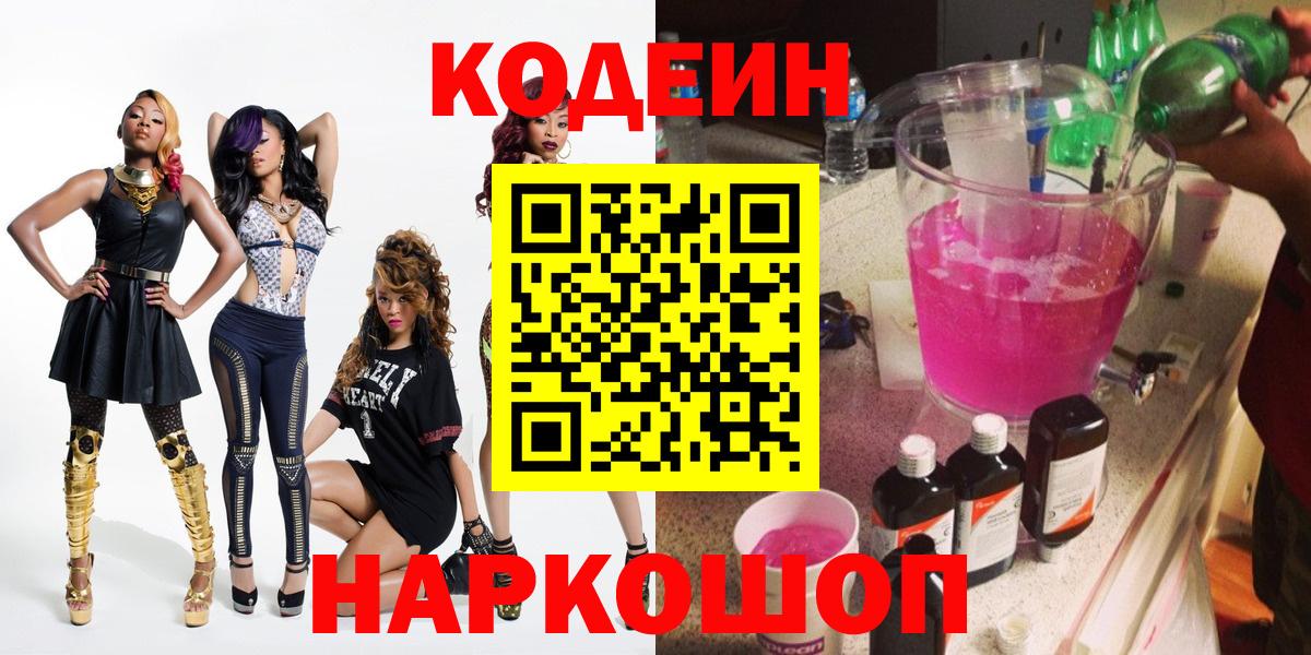 Кодеиновый сироп Lean Purple Drank  Вход с VPN  Кунгур 