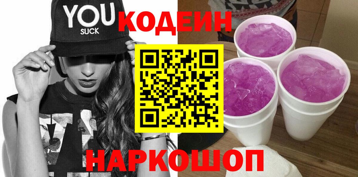 Кодеин Purple Drank  Кунгур  Codein Purple Drank 
